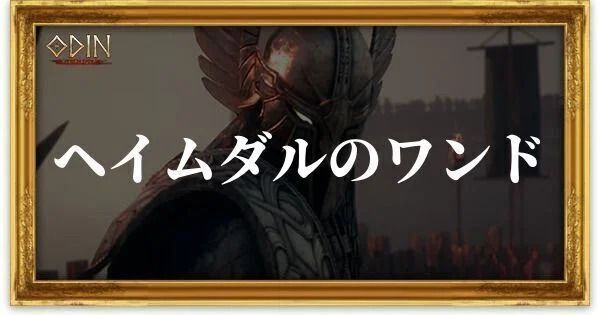 ヘイムダルのワンドのアイキャッチ