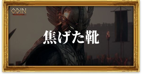 焦げた靴のアイキャッチ