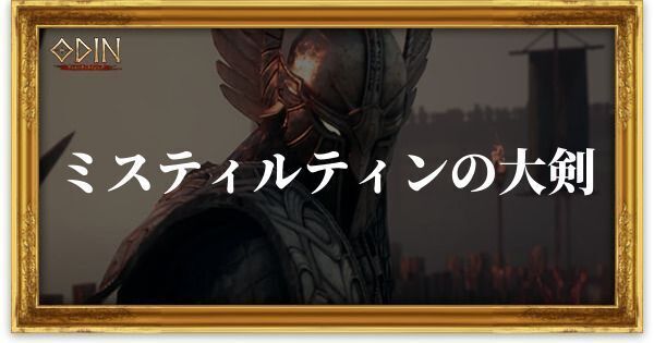 ミスティルテインの大剣のアイキャッチ