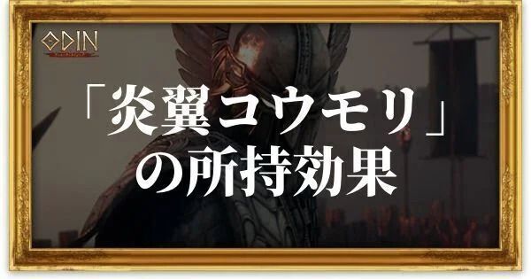 炎翼コウモリのアイキャッチ