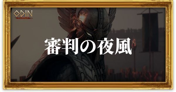 審判の夜風のアイキャッチ