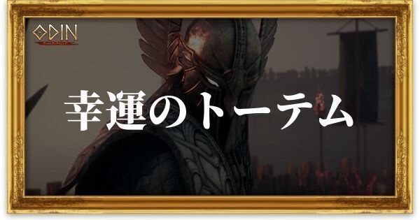 幸運のトーテムのアイキャッチ