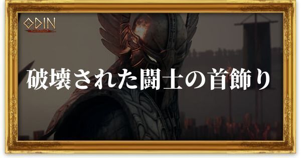 破壊された闘士の首飾りのアイキャッチ