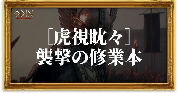 ［虎視眈々］襲撃の修業本のアイキャッチ