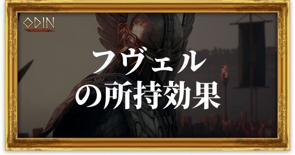 フヴェルのアイキャッチ