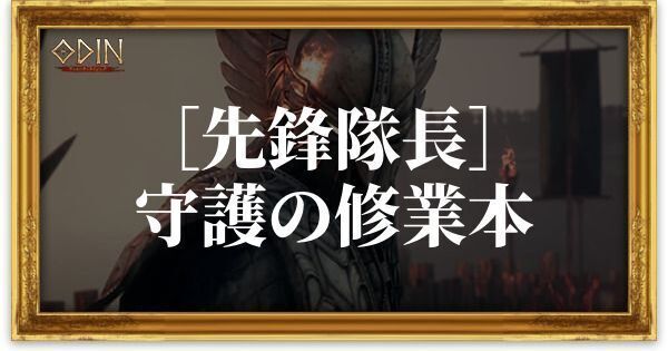 ［先鋒隊長］守護の修業本のアイキャッチ