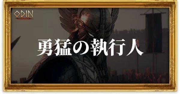 勇猛の執行人のアイキャッチ