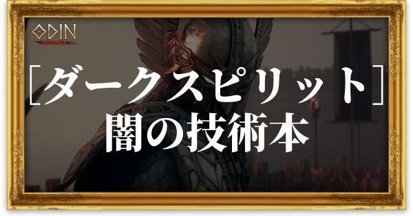 ［ダークスピリット］闇の技術本のアイキャッチ