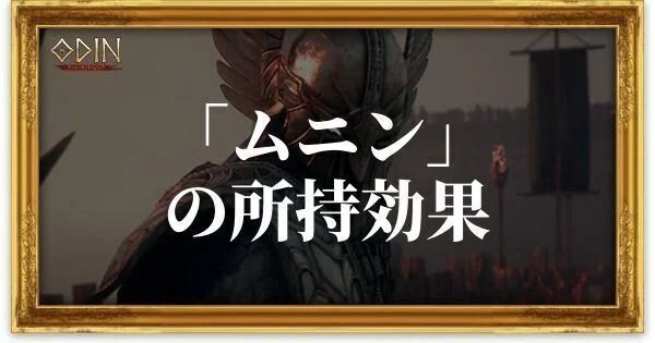 ムニンのアイキャッチ