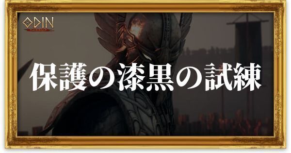 保護の漆黒の試練のアイキャッチ