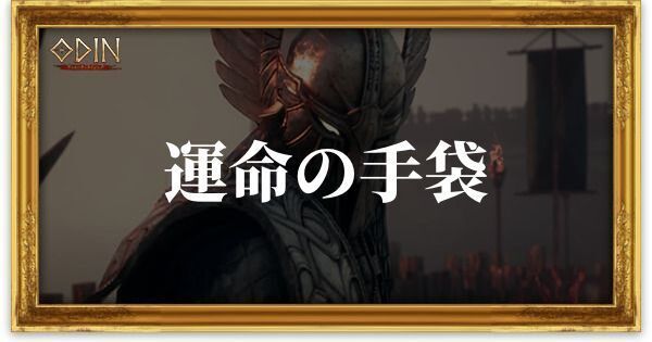 運命の手袋のアイキャッチ