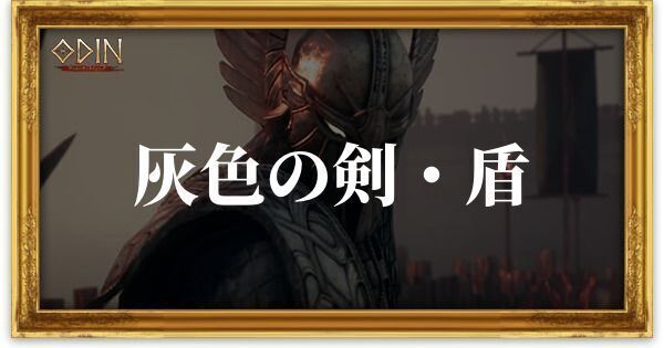 灰色の剣・盾のアイキャッチ