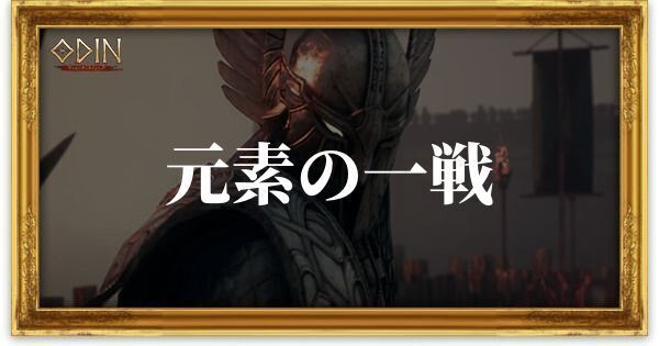 元素の一戦のアイキャッチ