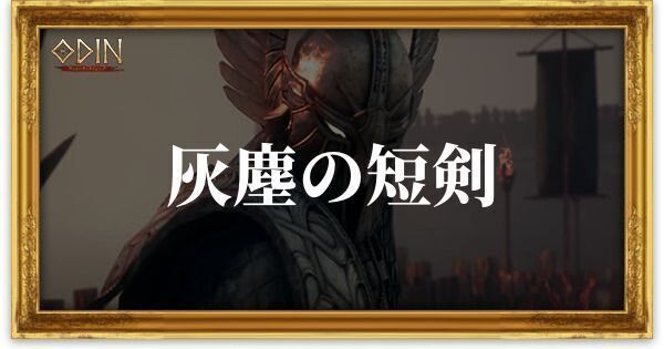 灰塵の短剣のアイキャッチ