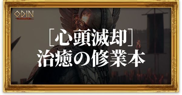 ［心頭滅却］治癒の修業本のアイキャッチ