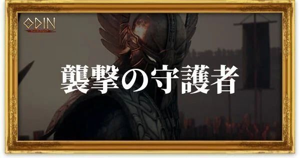 襲撃の守護者のアイキャッチ