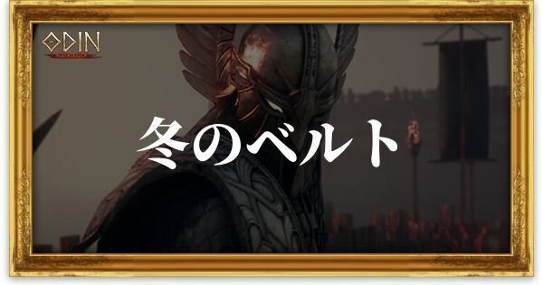 冬のベルトのアイキャッチ