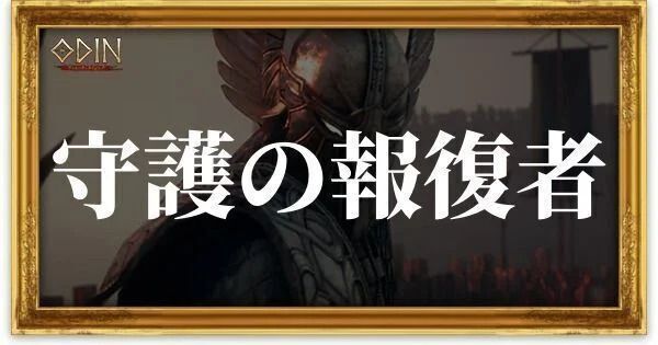 守護の報復者のアイキャッチ