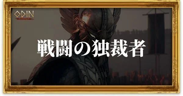 戦闘の独裁者のアイキャッチ
