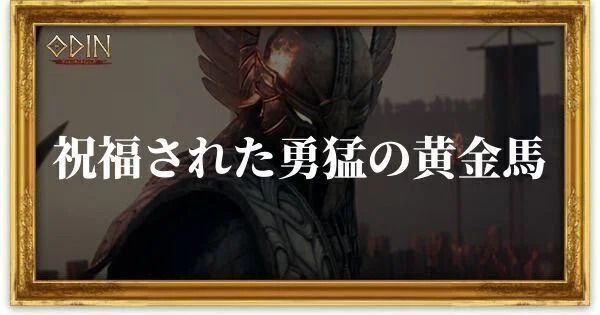 祝福された勇猛の黄金馬のアイキャッチ