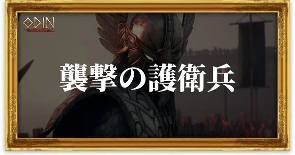 襲撃の護衛兵のアイキャッチ