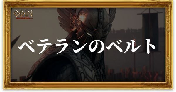 ベテランのベルトのアイキャッチ