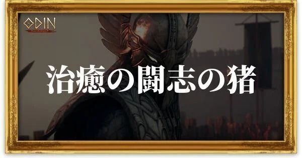 治癒の闘志の猪のアイキャッチ