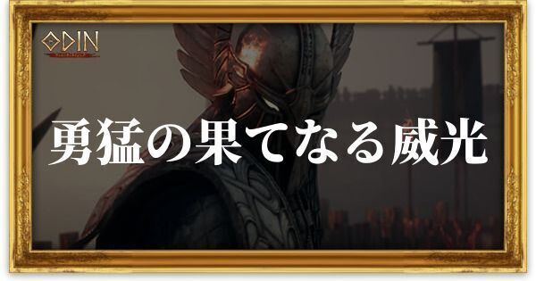 勇猛の果てなる威光のアイキャッチ