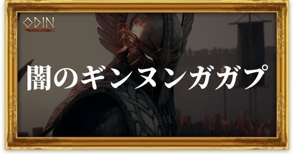 闇のギンヌンガガプのアイキャッチ