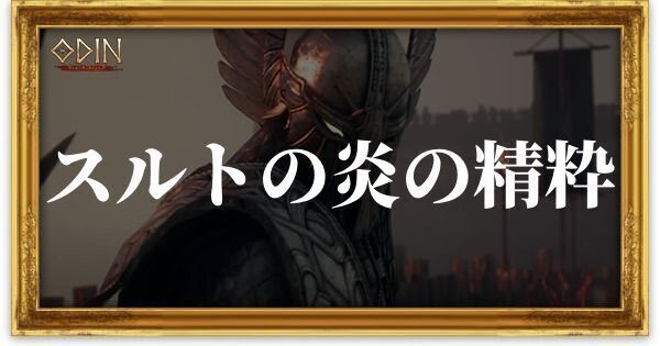 スルトの炎の精粋のアイキャッチ