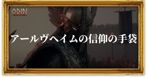 アールヴヘイムの信仰の手袋のアイキャッチ
