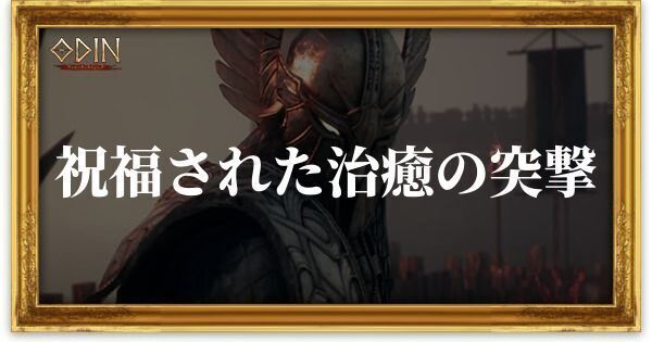 祝福された治癒の突撃のアイキャッチ