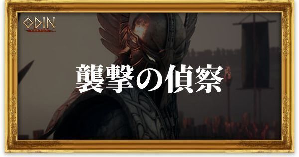 襲撃の偵察のアイキャッチ