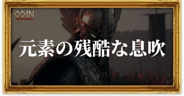 元素の残酷な息吹のアイキャッチ