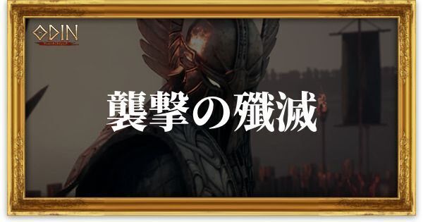襲撃の殲滅のアイキャッチ
