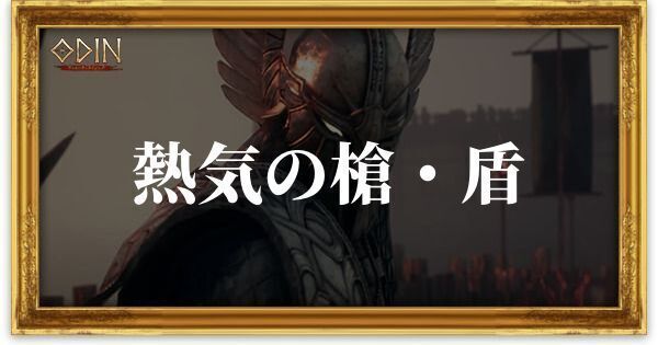 熱気の槍・盾のアイキャッチ