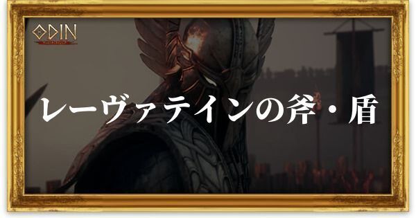 レーヴァテインの斧・盾のアイキャッチ