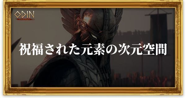 祝福された元素の次元空間のアイキャッチ
