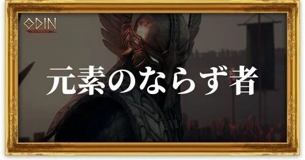 元素のならず者のアイキャッチ