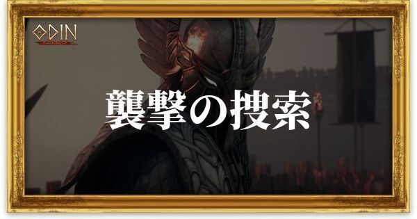 襲撃の捜索のアイキャッチ