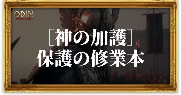 ［神の加護］保護の修業本のアイキャッチ