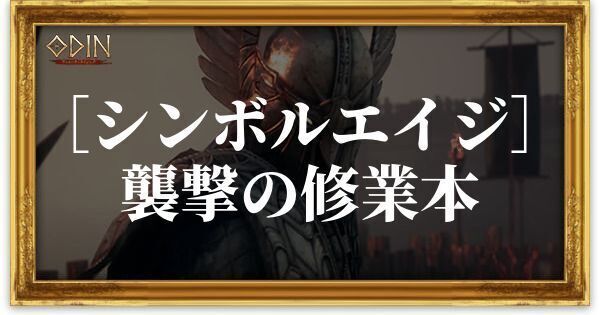 ［シンボルエイジ］襲撃の修業本のアイキャッチ