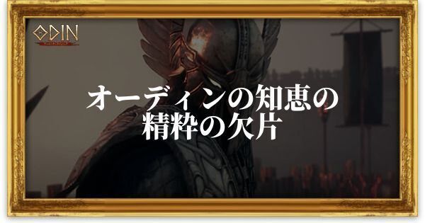 オーディンの知恵の精粋の欠片のアイキャッチ