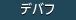 デバフ