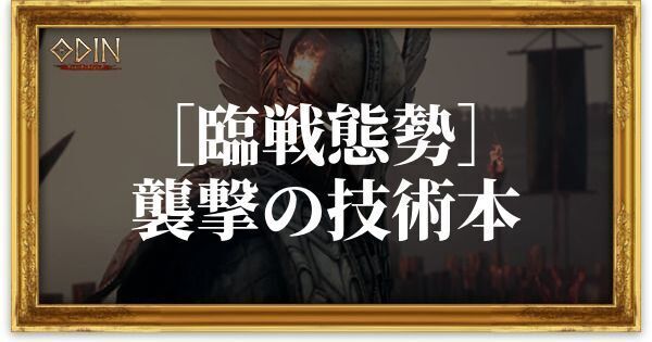 ［臨戦態勢］襲撃の技術本のアイキャッチ