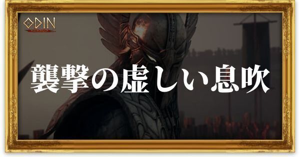 襲撃の虚しい息吹のアイキャッチ