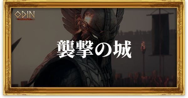 襲撃の城のアイキャッチ