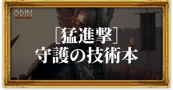 ［猛進撃］守護の技術本のアイキャッチ