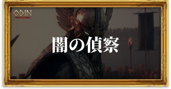 闇の偵察のアイキャッチ