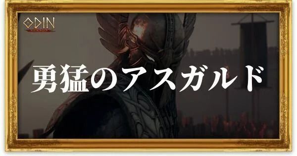 勇猛のアスガルドのアイキャッチ